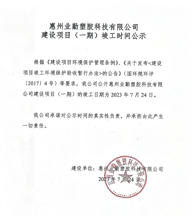 業(yè)勤公司環(huán)?？⒐r間公示